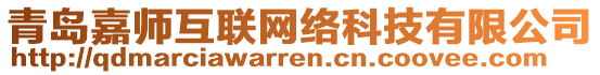 青島嘉師互聯(lián)網(wǎng)絡(luò)科技有限公司