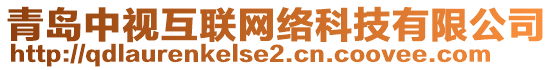 青島中視互聯(lián)網(wǎng)絡(luò)科技有限公司