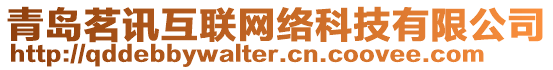 青島茗訊互聯(lián)網(wǎng)絡(luò)科技有限公司