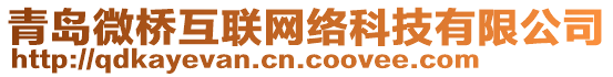 青岛微桥互联网络科技有限公司