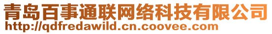 青島百事通聯(lián)網(wǎng)絡(luò)科技有限公司