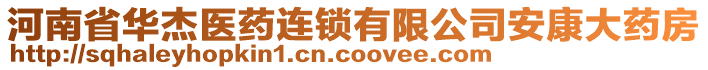 河南省华杰医药连锁有限公司安康大药房