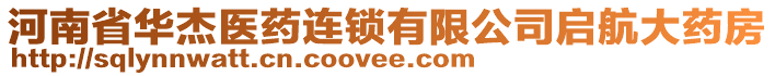 河南省華杰醫(yī)藥連鎖有限公司啟航大藥房