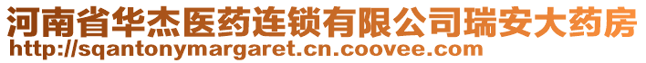 河南省華杰醫(yī)藥連鎖有限公司瑞安大藥房