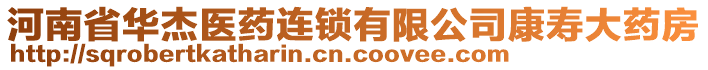 河南省華杰醫(yī)藥連鎖有限公司康壽大藥房