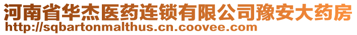 河南省華杰醫(yī)藥連鎖有限公司豫安大藥房