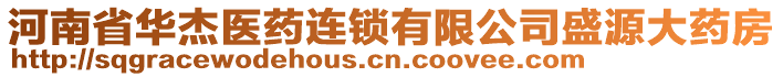 河南省華杰醫(yī)藥連鎖有限公司盛源大藥房