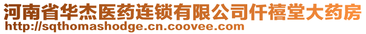 河南省華杰醫(yī)藥連鎖有限公司仟禧堂大藥房