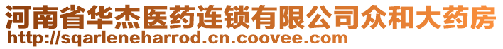 河南省華杰醫(yī)藥連鎖有限公司眾和大藥房