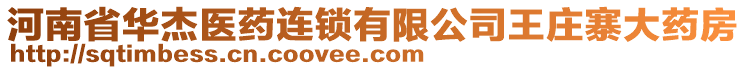 河南省華杰醫(yī)藥連鎖有限公司王莊寨大藥房