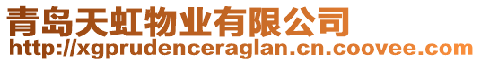 青島天虹物業(yè)有限公司