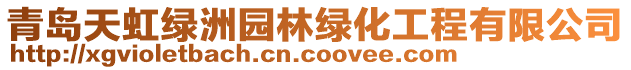 青島天虹綠洲園林綠化工程有限公司