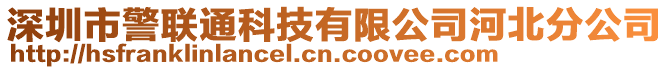 深圳市警聯(lián)通科技有限公司河北分公司