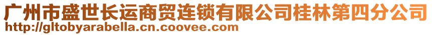 廣州市盛世長運商貿(mào)連鎖有限公司桂林第四分公司