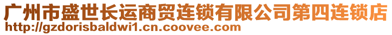 廣州市盛世長運(yùn)商貿(mào)連鎖有限公司第四連鎖店