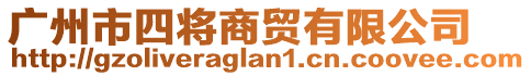 廣州市四將商貿(mào)有限公司