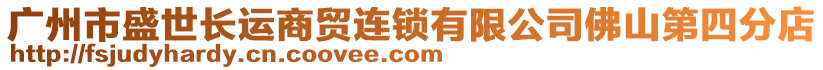 廣州市盛世長運(yùn)商貿(mào)連鎖有限公司佛山第四分店