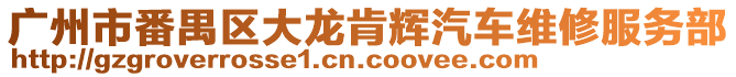 廣州市番禺區(qū)大龍肯輝汽車維修服務(wù)部