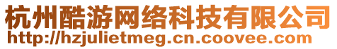 杭州酷游網(wǎng)絡(luò)科技有限公司