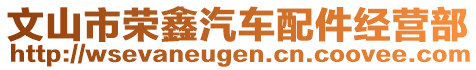 文山市榮鑫汽車配件經(jīng)營(yíng)部