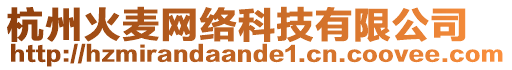 杭州火麥網(wǎng)絡(luò)科技有限公司