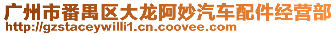 廣州市番禺區(qū)大龍阿妙汽車配件經(jīng)營部