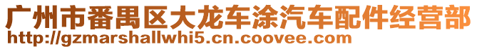 廣州市番禺區(qū)大龍車涂汽車配件經(jīng)營部