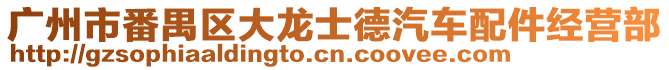 廣州市番禺區(qū)大龍士德汽車配件經(jīng)營部