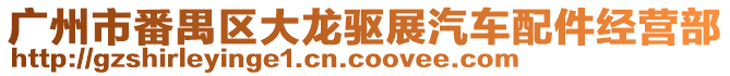 廣州市番禺區(qū)大龍驅(qū)展汽車配件經(jīng)營(yíng)部