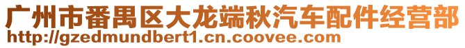 廣州市番禺區(qū)大龍端秋汽車配件經(jīng)營部