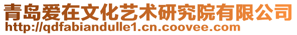 青島愛在文化藝術研究院有限公司