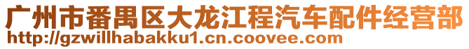 廣州市番禺區(qū)大龍江程汽車配件經(jīng)營部