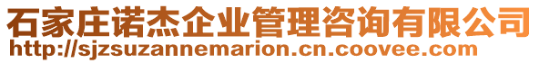 石家莊諾杰企業(yè)管理咨詢有限公司