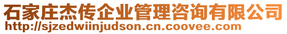 石家莊杰傳企業(yè)管理咨詢有限公司