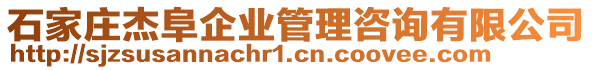 石家莊杰阜企業(yè)管理咨詢有限公司