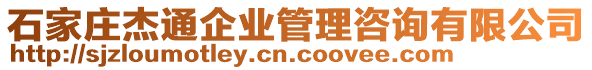 石家莊杰通企業(yè)管理咨詢有限公司