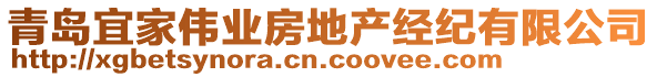 青島宜家偉業(yè)房地產(chǎn)經(jīng)紀(jì)有限公司