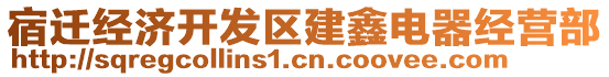 宿遷經(jīng)濟開發(fā)區(qū)建鑫電器經(jīng)營部