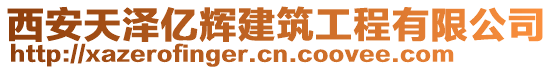 西安天澤億輝建筑工程有限公司