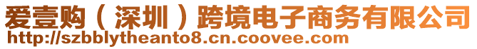 愛(ài)壹購(gòu)（深圳）跨境電子商務(wù)有限公司