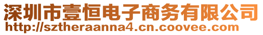 深圳市壹恒電子商務有限公司