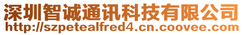 深圳智誠通訊科技有限公司