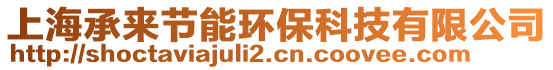 上海承來節(jié)能環(huán)保科技有限公司