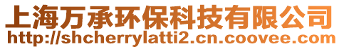 上海萬承環(huán)保科技有限公司