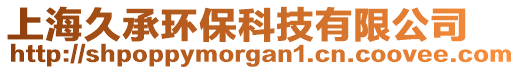 上海久承環(huán)保科技有限公司