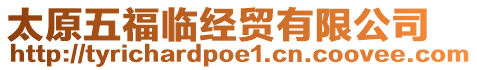 太原五福臨經(jīng)貿有限公司