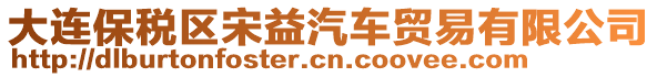 大連保稅區(qū)宋益汽車貿(mào)易有限公司