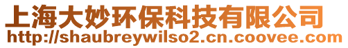上海大妙環(huán)保科技有限公司