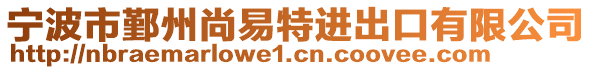 寧波市鄞州尚易特進(jìn)出口有限公司