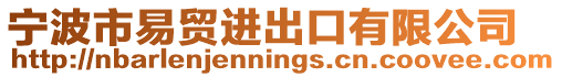 寧波市易貿進出口有限公司